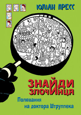 Знайди Злочинця, Полювання на доктора Штруппека - фото книги