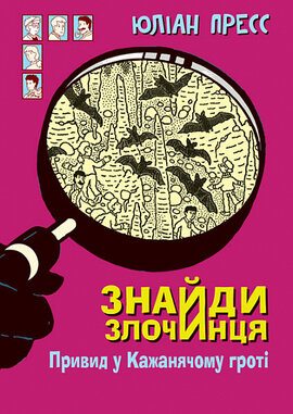 Знайди Злочинця, Привид у Кажанячому гроті - фото книги