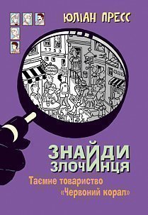 Знайди Злочинця. Таємне товариство "Червоний Корал" - фото книги