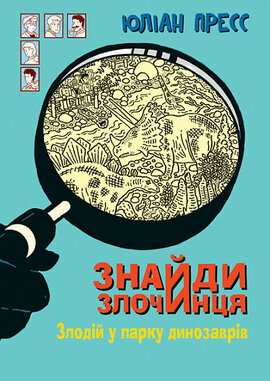 Знайди Злочинця. Злодій у парку динозаврів - фото книги