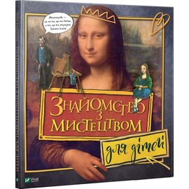 Знайомство з мистецтвом для дітей - фото книги