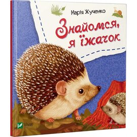 Знайомся, я їжачок - фото книги
