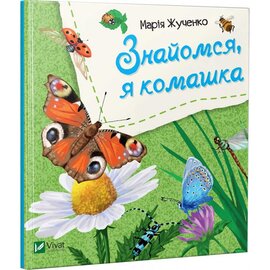 Знайомся, я комашка - фото книги