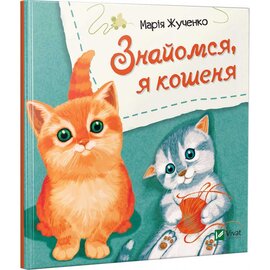 Знайомся, я кошеня - фото книги