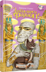 Знайомтесь: Фараон! - фото обкладинки книги
