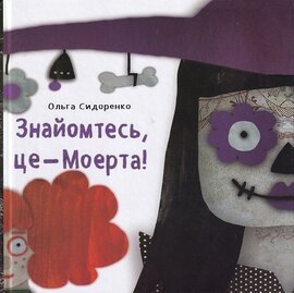Знайомтесь, це - Моерта! - фото книги