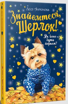 Знайомтеся, Шерлок! Як воно - бути йорком? - фото книги