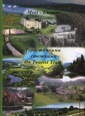 Знайомтеся - Україна: Туристичними стежками / Meet - Ukraine: On Tours Trails (укр/анг) - фото обкладинки книги