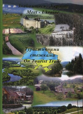 Знайомтеся - Україна: Туристичними стежками / Meet - Ukraine: On Tours Trails (укр/анг) - фото книги