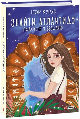 Знайти Атлантиду. Подорож у безодню - фото книги