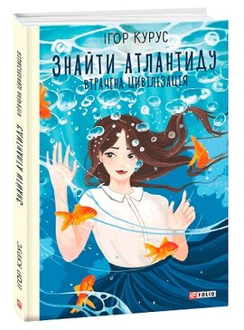 Знайти Атлантиду. Втрачена цивілізація - фото книги