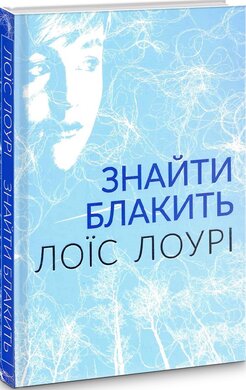 Знайти блакить - фото книги