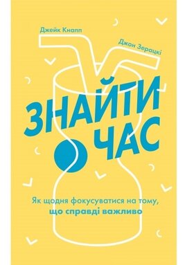 Знайти час. Як щодня фокусуватися на тому, що справді важливо - фото книги
