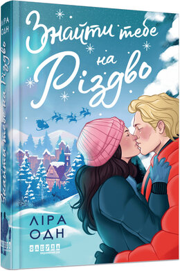 Знайти тебе на Різдво - фото книги