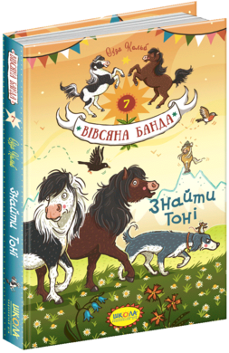 Знайти Тоні. Вівсяна банда - фото книги