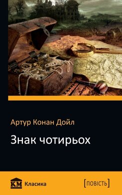 Знак чотирьох. Повість - фото книги