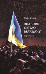 Знакове світло Майдану - фото обкладинки книги