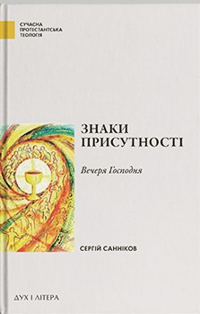 Знаки Присутності. Вечеря Господня в контексті баптистської сакраментології - фото книги