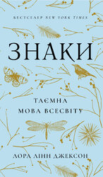 Знаки. Таємна мова Всесвіту - фото обкладинки книги