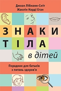 Знаки тіла в дітей. Порадник для батьків з питань здоров'я - фото книги