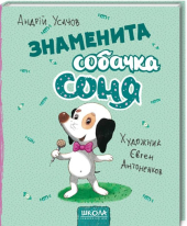 Знаменита собачка Соня - фото обкладинки книги
