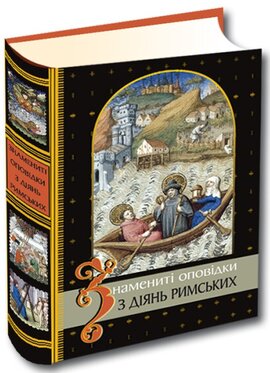 Знамениті оповідки з діянь римських (оновл. вид.) - фото книги