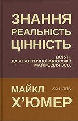 Знання. Реальність. Цінність: Вступ до аналітичної філософії майже для всіх - фото обкладинки книги