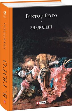 Знедолені - фото книги