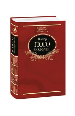 Знедолені (Бібліотека світової літератури) - фото книги