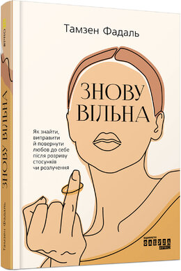 Знову вільна - фото книги