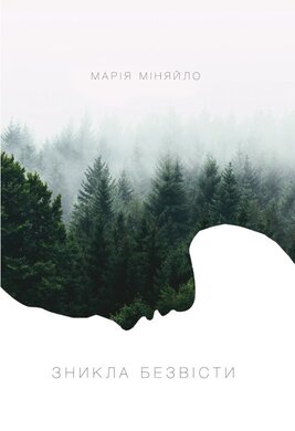 Зникла безвісти - фото книги