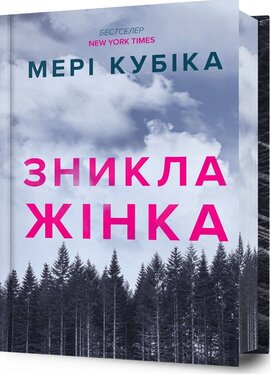 Зникла жінка. Limited edition - фото книги