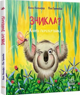 Зникла? Знайшлась! Книга-перевертайка - фото книги