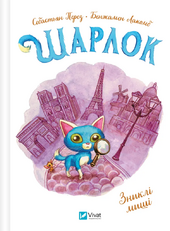 Зниклі миші (Шарлок #2) - фото обкладинки книги