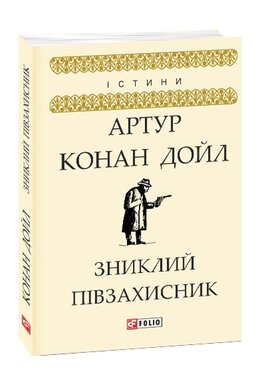 Зниклий півзахисник - фото книги