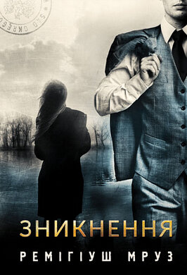 Зникнення - фото книги