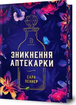 Зникнення аптекарки Limited edition - фото книги