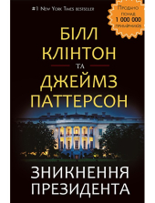 Зникнення президента - фото обкладинки книги