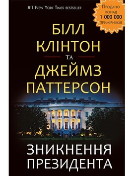 Зникнення президента - фото книги