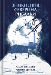 Зникнення Северина Рибалки - фото обкладинки книги