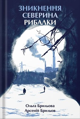 Зникнення Северина Рибалки - фото книги
