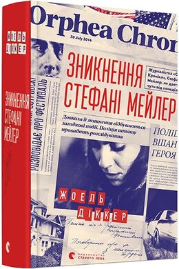 Зникнення Стефані Мейлер - фото книги