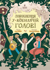 Зникнення у Кобилячій Голові - фото обкладинки книги