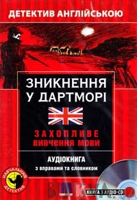 Зникнення в Дартморі. Детектив англійською + онлайн аудіоматеріали - фото книги