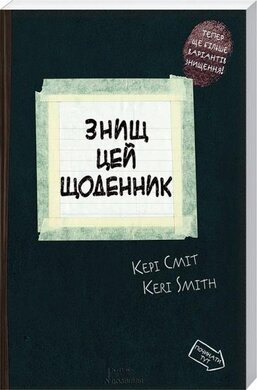 Знищ цей щоденник - фото книги