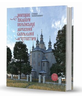 Знищені шедеври української дерев'яної сакральної архітектури. Книга з доповненою реальністю - фото книги
