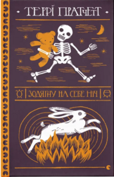 Зодягну на себе ніч - фото обкладинки книги