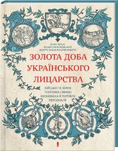 Золота доба українського лицарства - фото обкладинки книги