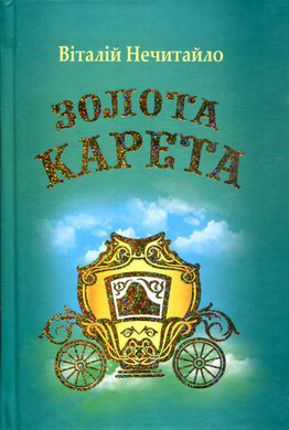 Золота карета - фото книги