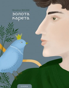 Золота карета, Буковинські казки у записах Михайла Івасюка - фото книги